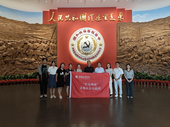 传承红色基因，续写物流华章——永利官网红色物流实践团开展暑期社会实践活动